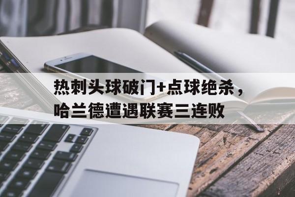 热刺头球破门+点球绝杀，哈兰德遭遇联赛三连败