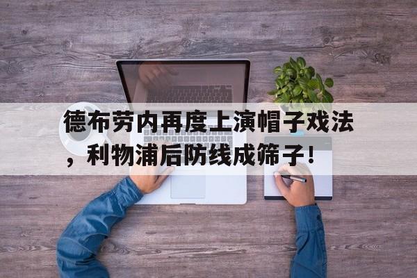 随机德布劳内再度上演帽子戏法，利物浦后防线成筛子！尤文c罗对马竞帽子戏法